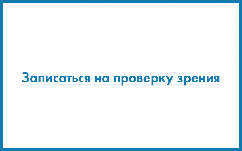 Записаться на проверку зрения онлайн.jpg 8E4A8107.jpg